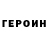 ГЕРОИН белый Alex Rad'ko